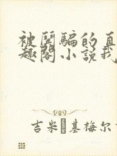 被哄骗的直男笔趣阁小说我好困哦