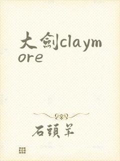 大剑claymore