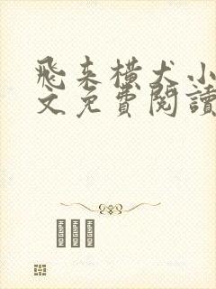 飞来横犬小说全文免费阅读无弹窗笔趣阁