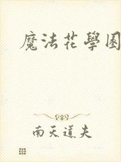 魔法花学园