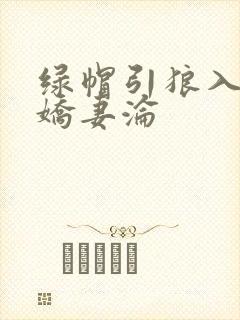 绿帽引狼入室之娇妻沦