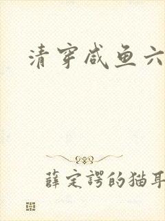 清穿咸鱼六皇子