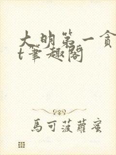 大明第一贪txt笔趣阁