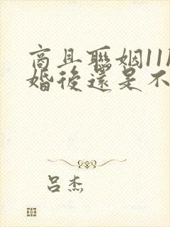 商且联姻11h婚后还是不熟