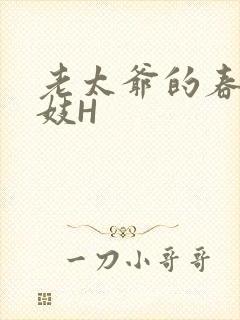 老太爷的春桃乳妓H