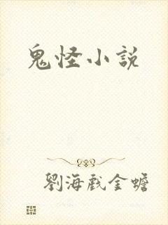 鬼怪小说