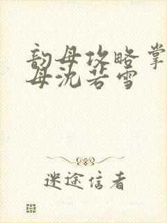 韵母攻略掌中美母沈若雪封面