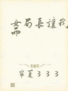 女局长让我添下面