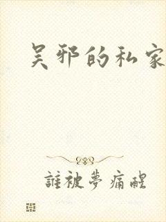 吴邪的私家笔记