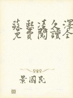 苏熙凌久泽小说免费阅读全文笔趣阁