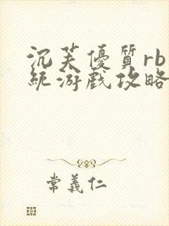 沉芙优质rb系统游戏攻略系统