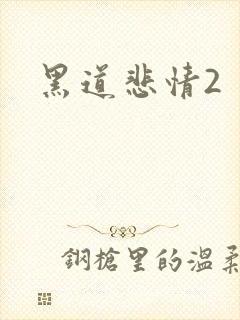 黑道悲情2