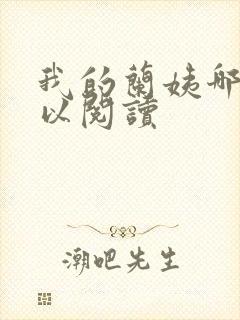 我的兰姨哪里可以阅读