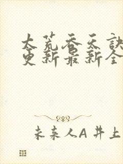 太荒吞天诀最快更新最新全文阅读封面