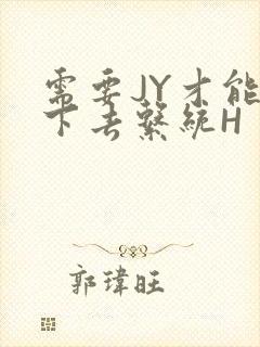 需要JY才能活下去系统H封面