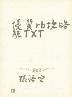 优质rb攻略系统TXT