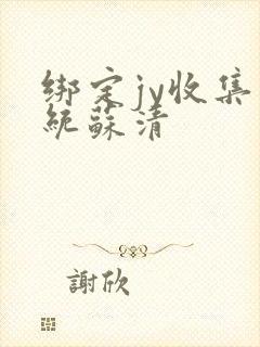 绑定jy收集系统苏清