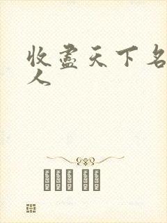 收尽天下名器美人