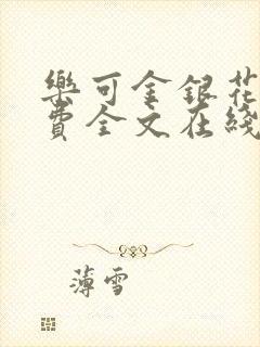 乐可金银花露免费全文在线阅读