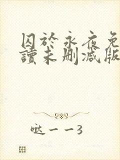 囚于永夜免费阅读未删减版