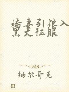 娇妻引狼入室被黑大征服