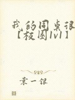 我的同桌很娇软【校园1v1】