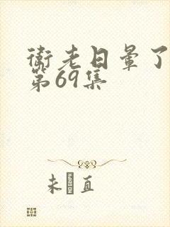 卫老日晕了淑蓉第69集