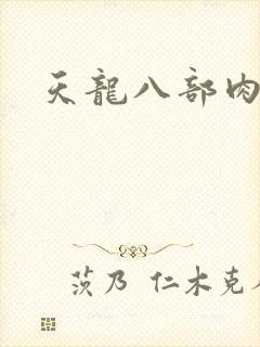 天龙八部肉集