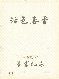 活色春香