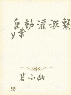 自动灌溉系统by常