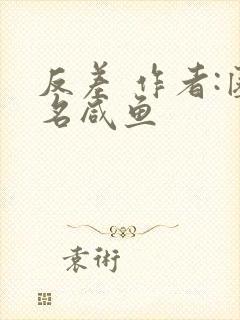 反差 作者:匿名咸鱼