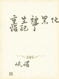 重生被黑化魔尊惦记了