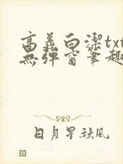 高义白洁txt无弹窗笔趣阁