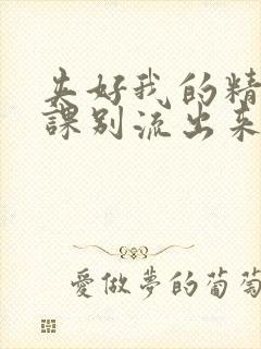 夹好我的精去上课别流出来了