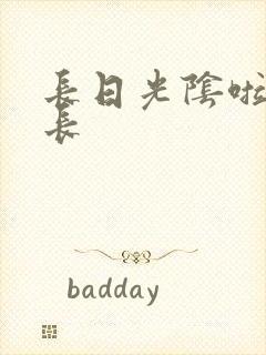 长日光阴啦啦队长