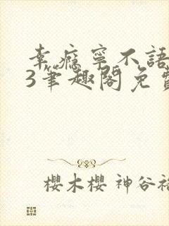 幸瘾宁不语1v3笔趣阁免费