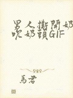 男人撕开奶罩揉吮奶头GIF