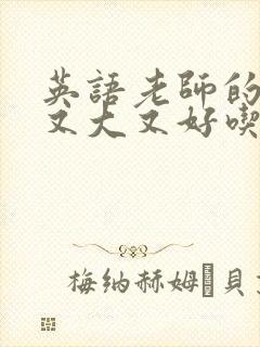 英语老师的兔子又大又好吃