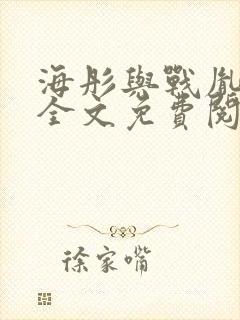 海彤与战胤小说全文免费阅读全网