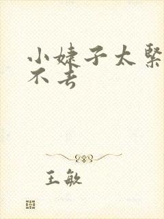 小婕子太紧了进不去