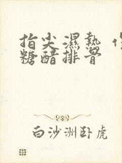 指尖湿热 作者糖醋排骨