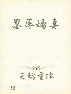 忍辱娇妻