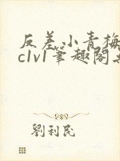 反差小青梅不经c1v1笔趣阁无弹窗封面