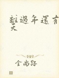 离过年还有多少天