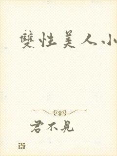 双性美人小说