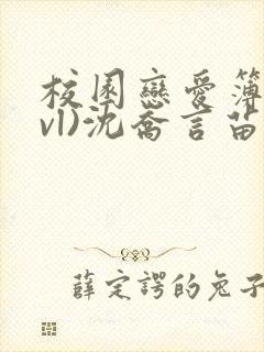 校园恋爱簿(lvl)沈乔言苗妙妙吃甜少女