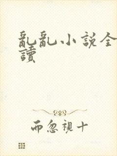 乱乱小说全文阅读