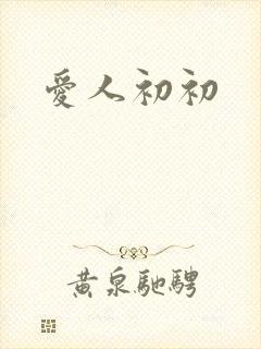 爱人初初