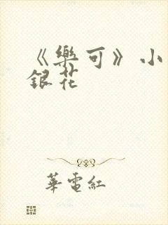 《乐可》小说金银花