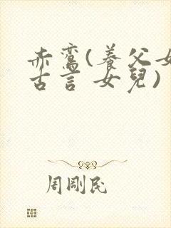 赤鸾(养父女 古言 女儿)